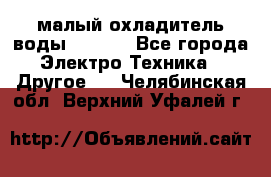 малый охладитель воды CW5000 - Все города Электро-Техника » Другое   . Челябинская обл.,Верхний Уфалей г.